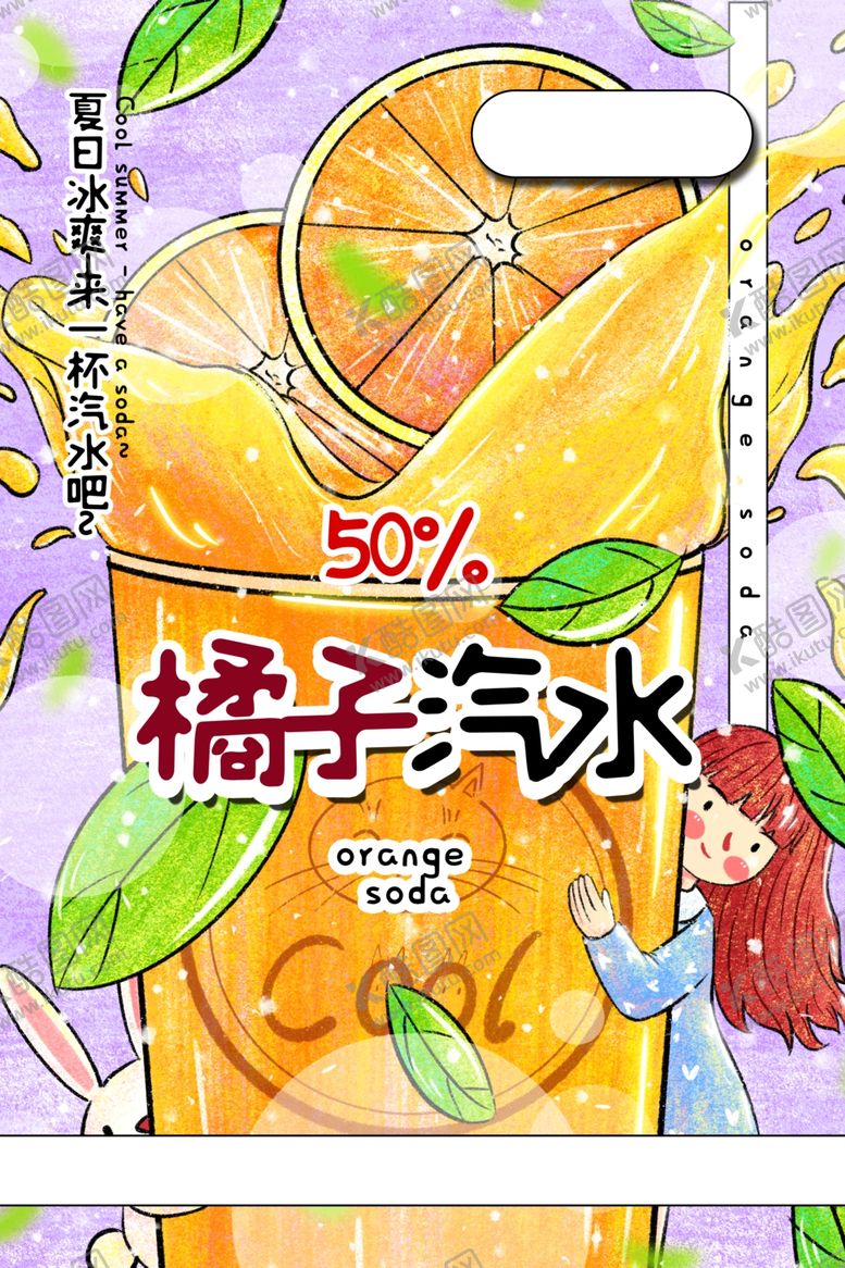 编号：45688309182201286620【酷图网】源文件下载-橘子汽水
