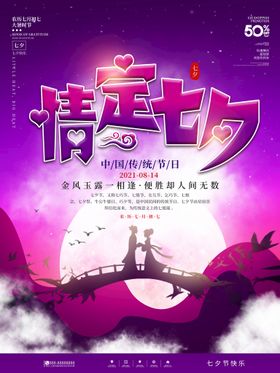 七夕海报广告购物传单活动