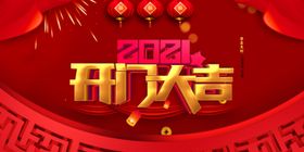 开门大吉海报