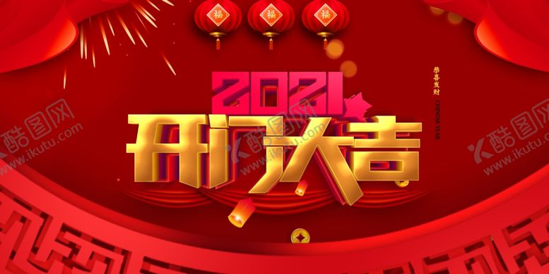 编号：54130305111914068669【酷图网】源文件下载-开门大吉海报