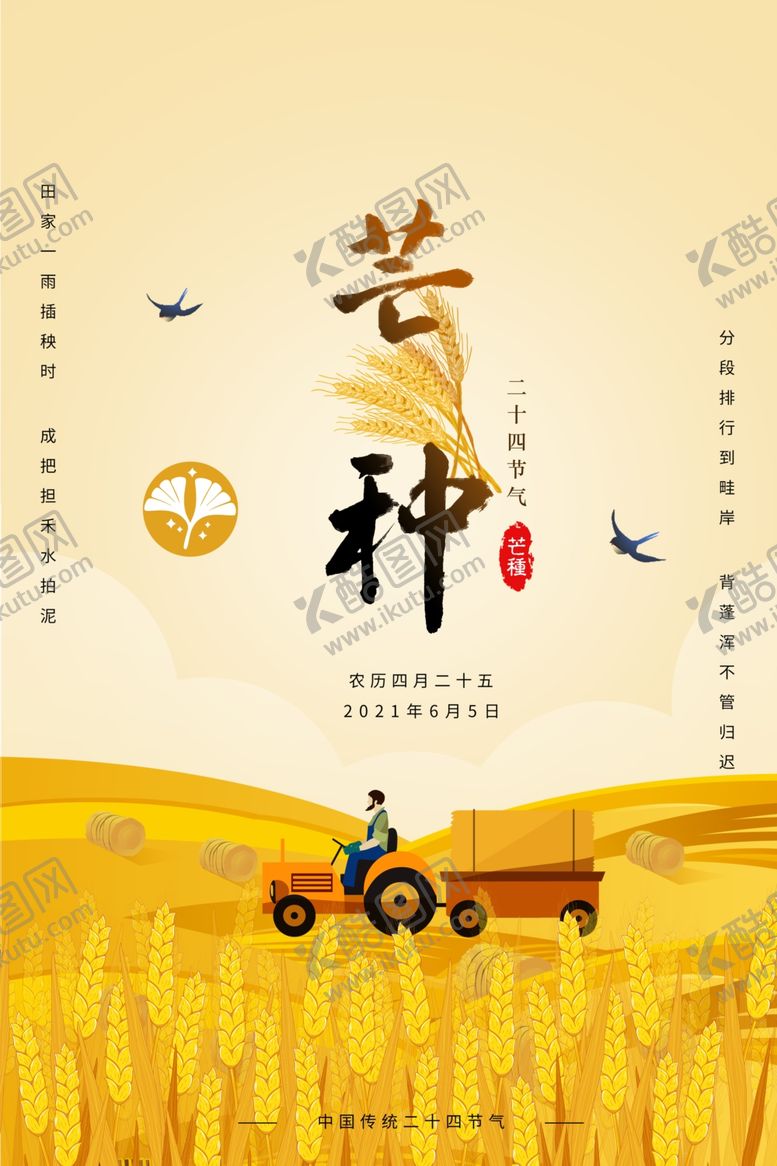 编号：99931406041043598433【酷图网】源文件下载-芒种海报