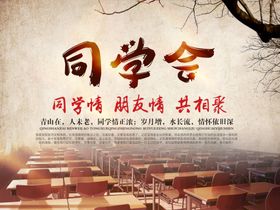 同学会  