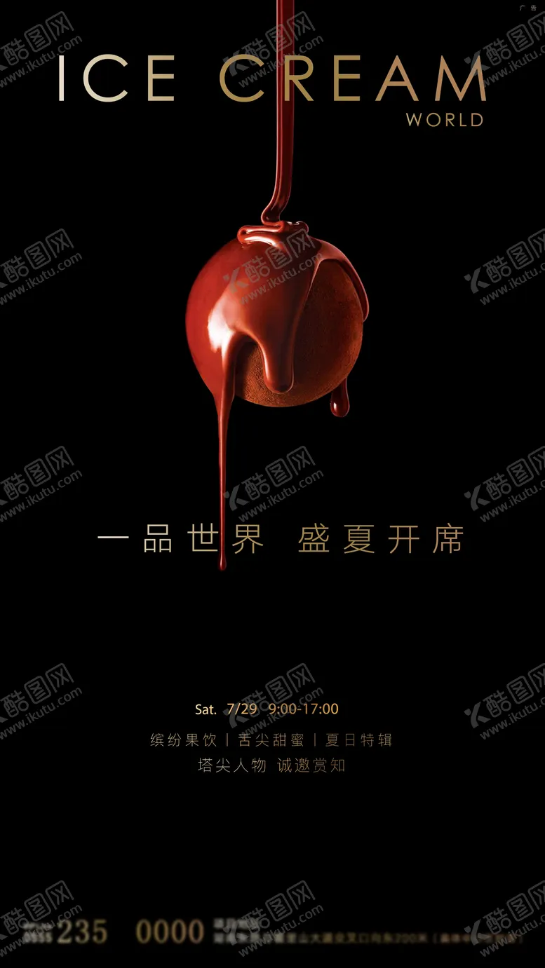 编号：22311301110200508030【酷图网】源文件下载-高端巧克力冰淇淋品鉴活动海报