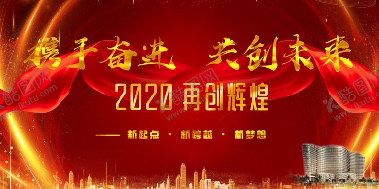 编号：65652909160008163502【酷图网】源文件下载-2020共创未来