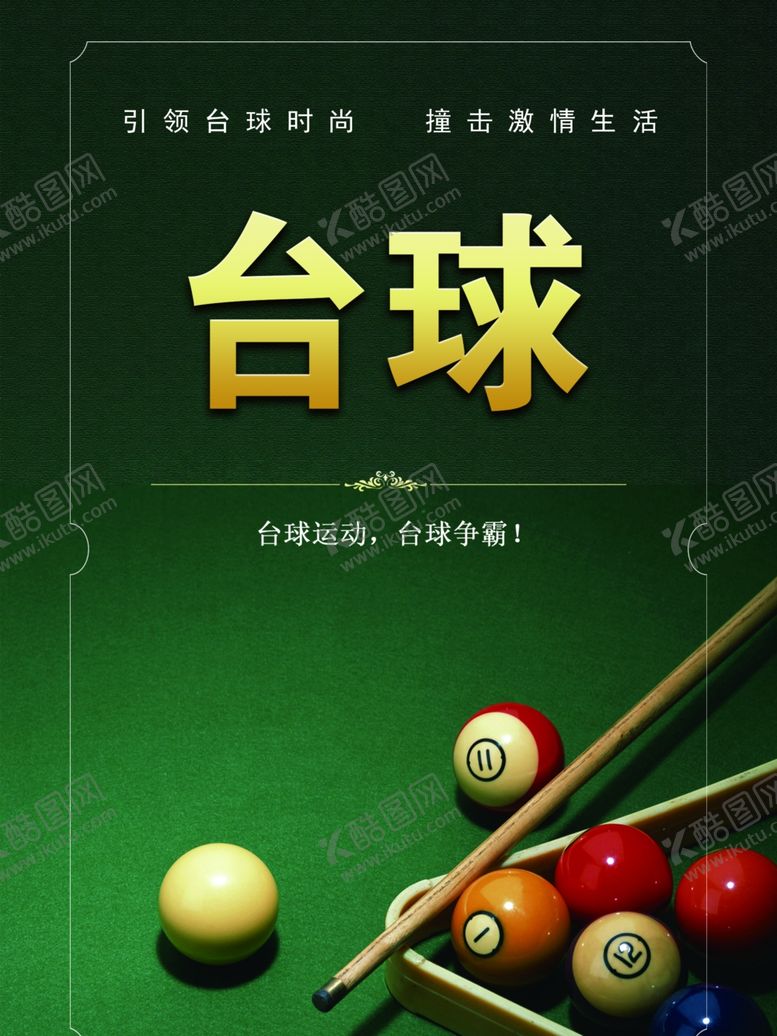 编号：72428107052306218492【酷图网】源文件下载-台球海报