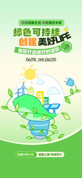 绿色节能环保海报易拉宝展架