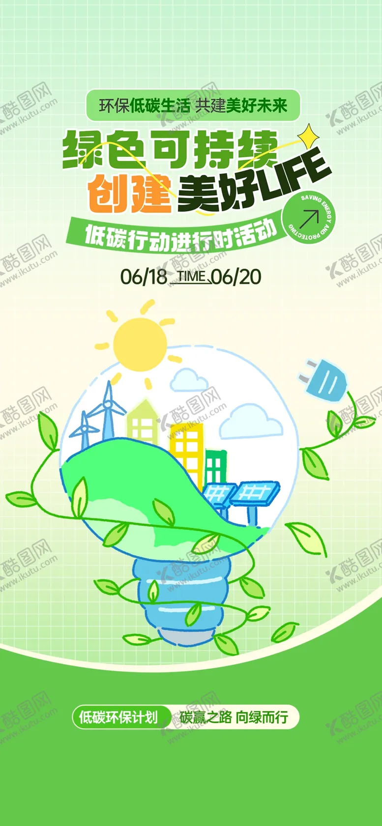 编号：50644404280011414237【酷图网】源文件下载-绿色节能环保海报易拉宝展架