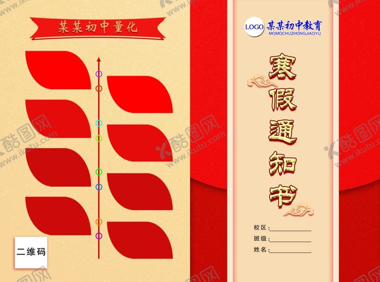 编号：39319609200701166719【酷图网】源文件下载-寒假通知书