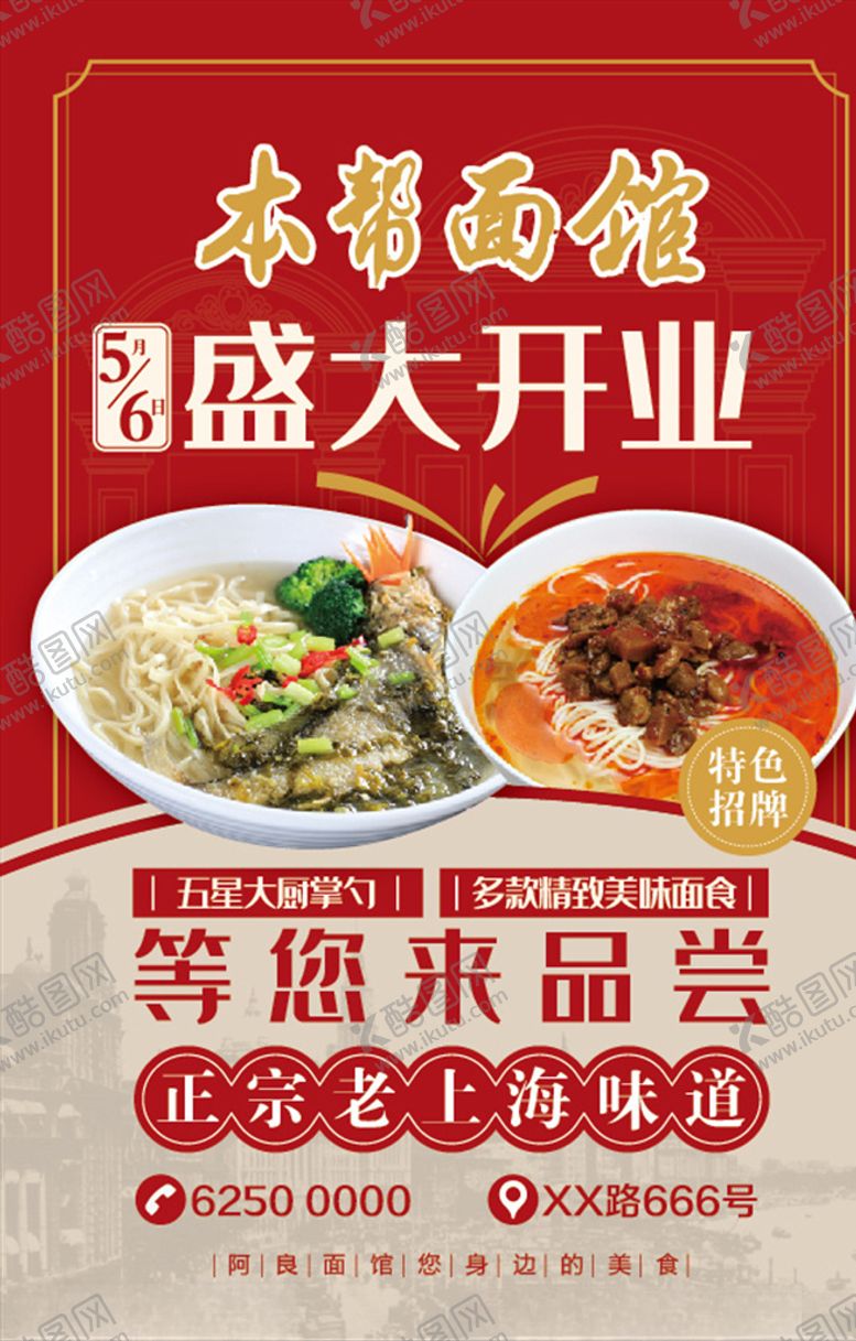 编号：41241806271904509387【酷图网】源文件下载-面馆传单
