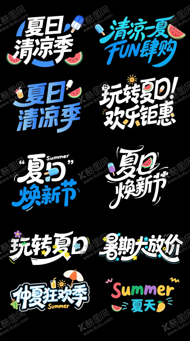 编号：58947106241122024340【酷图网】源文件下载-夏日清凉季字体设计