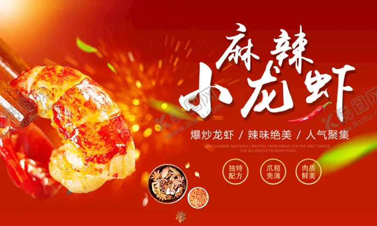 编号：50065211121807246521【酷图网】源文件下载-麻辣小龙虾设计与制作