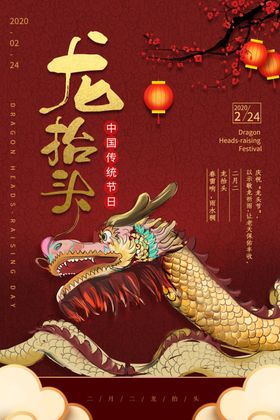 龙抬头