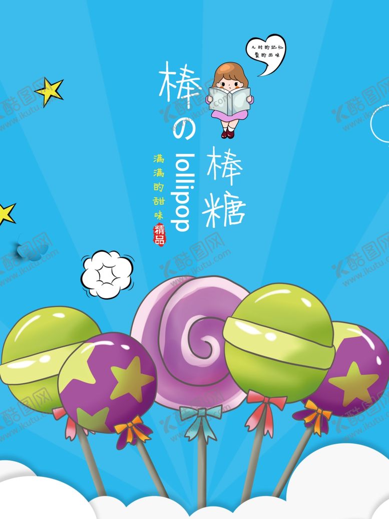 编号：58770910050326303170【酷图网】源文件下载-棒棒糖