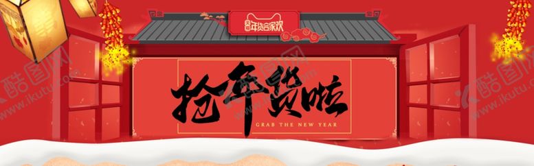 编号：81420510210550457098【酷图网】源文件下载-年货合家欢抢年货啦