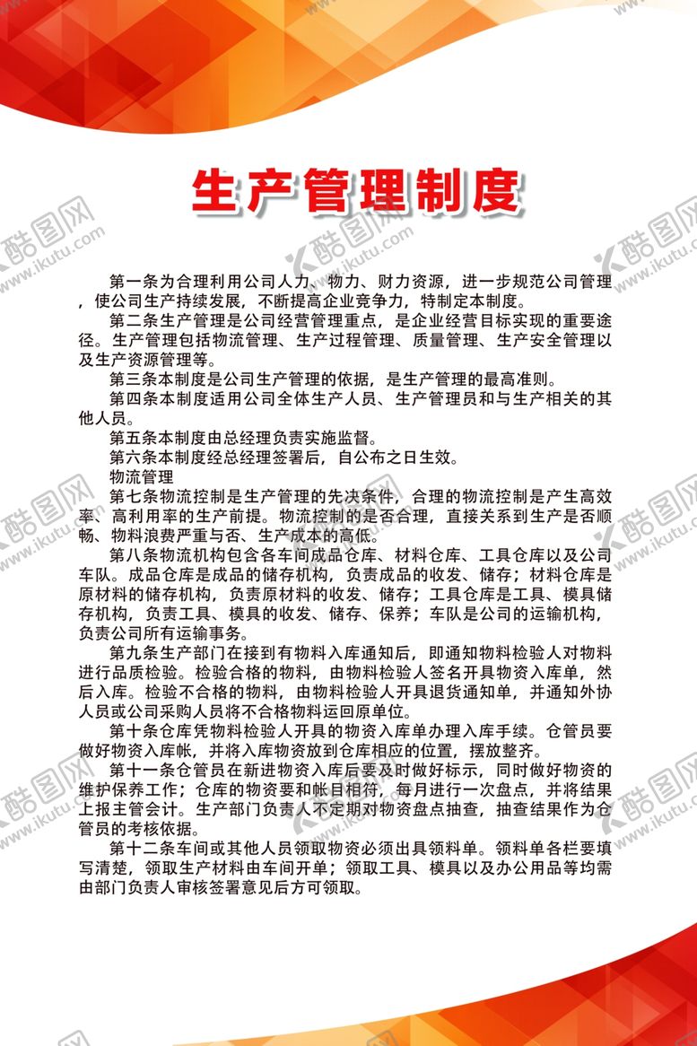 编号：38450709222243218379【酷图网】源文件下载-生产管理制度
