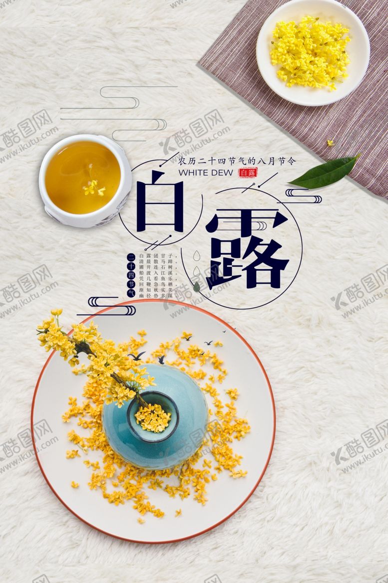 编号：85966007130731131138【酷图网】源文件下载-白露海报