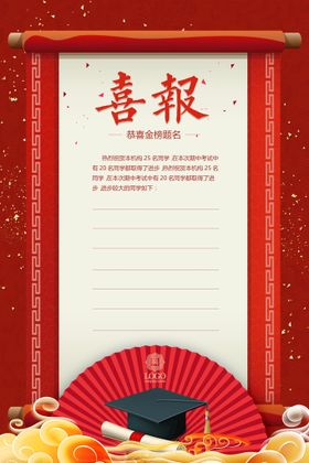 金榜题名喜报海报