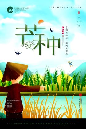 二十四节气芒种
