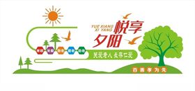 悦享夕阳