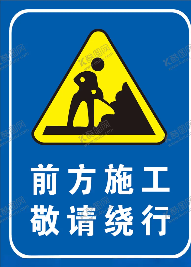 编号：57371904261110003972【酷图网】源文件下载-前方施工请绕行