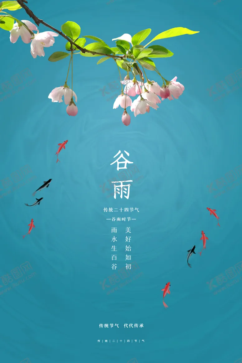 编号：03297509252257139458【酷图网】源文件下载-谷雨