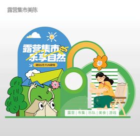 露营集市美陈