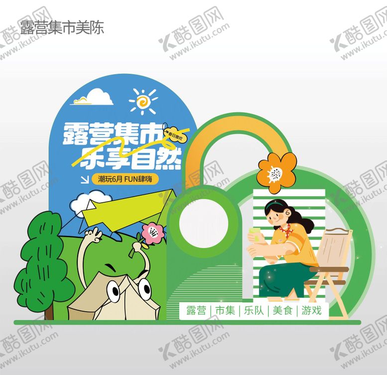 编号：14157708141928094061【酷图网】源文件下载-露营集市美陈