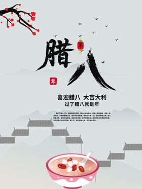 腊八节