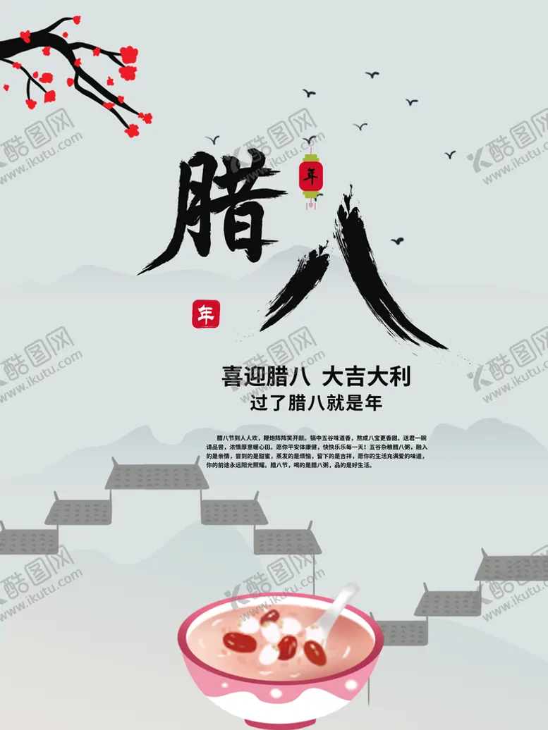 编号：74198310030737076810【酷图网】源文件下载-腊八节 
