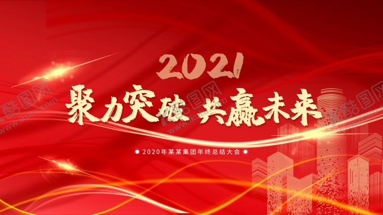 编号：43585809211608212792【酷图网】源文件下载-年会