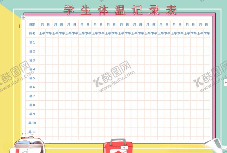 编号：24676110270149176417【酷图网】源文件下载-体温记录表
