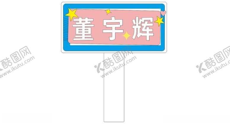 编号：87290002130851169535【酷图网】源文件下载-追星手举牌
