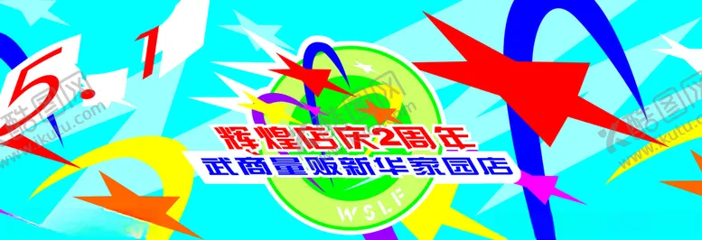 编号：14396907071012286083【酷图网】源文件下载-超市周年庆夏天夏季背景