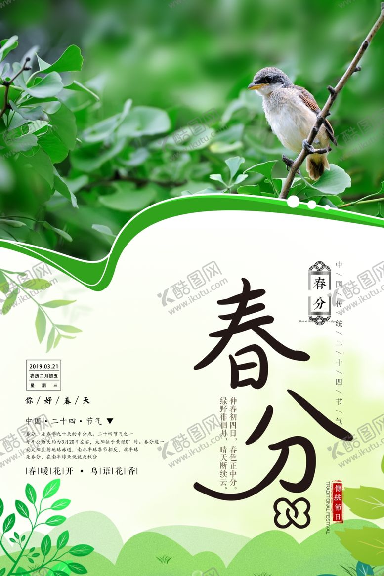 编号：70440709240016528114【酷图网】源文件下载-春分海报