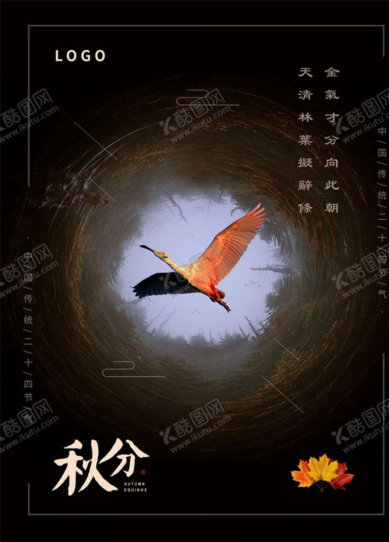编号：39411705100913149388【酷图网】源文件下载-秋分海报