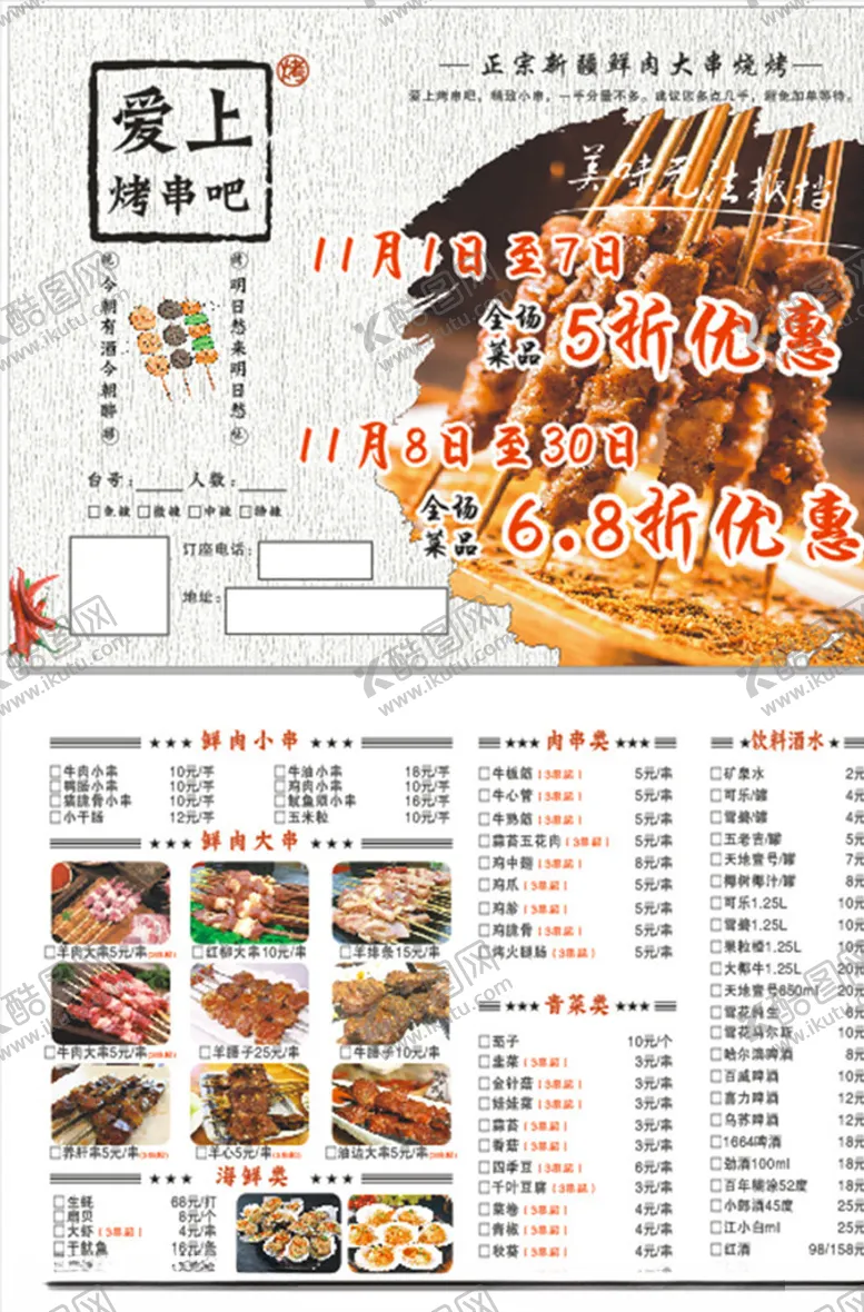 编号：82911004111524091934【酷图网】源文件下载-烤串菜单