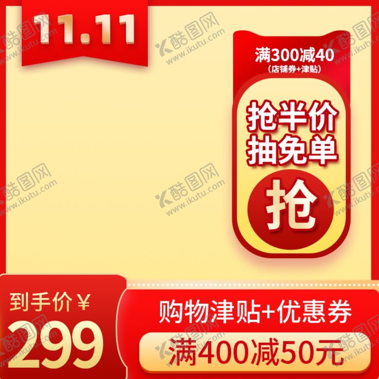 编号：66914401260734153338【酷图网】源文件下载-淘宝主图