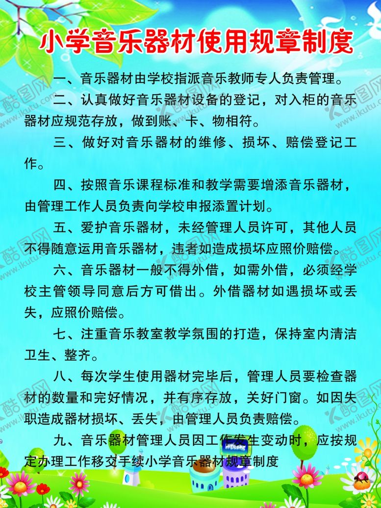 编号：58189106281252046209【酷图网】源文件下载-小学音乐器材使用规章制度