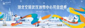 冰雪中心开业盛典活动展板