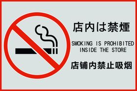 日文禁止吸烟
