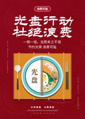 节约海报珍惜粮食光盘行动