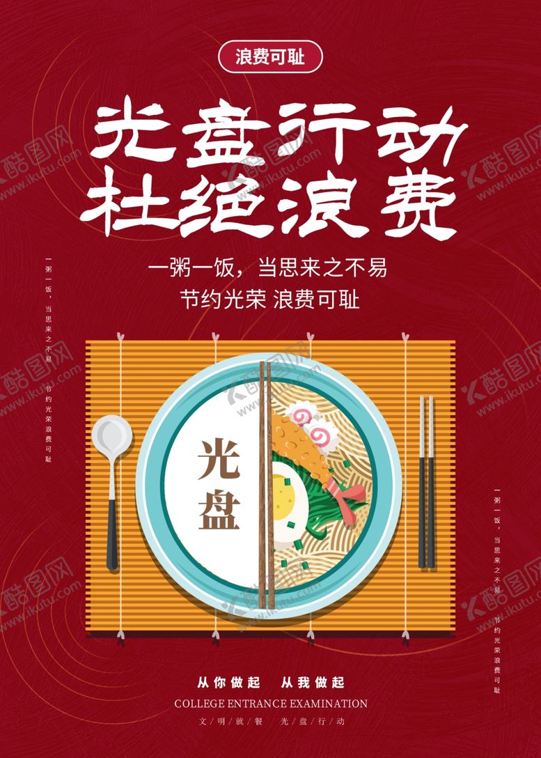 编号：65031305062315276582【酷图网】源文件下载-节约海报珍惜粮食光盘行动