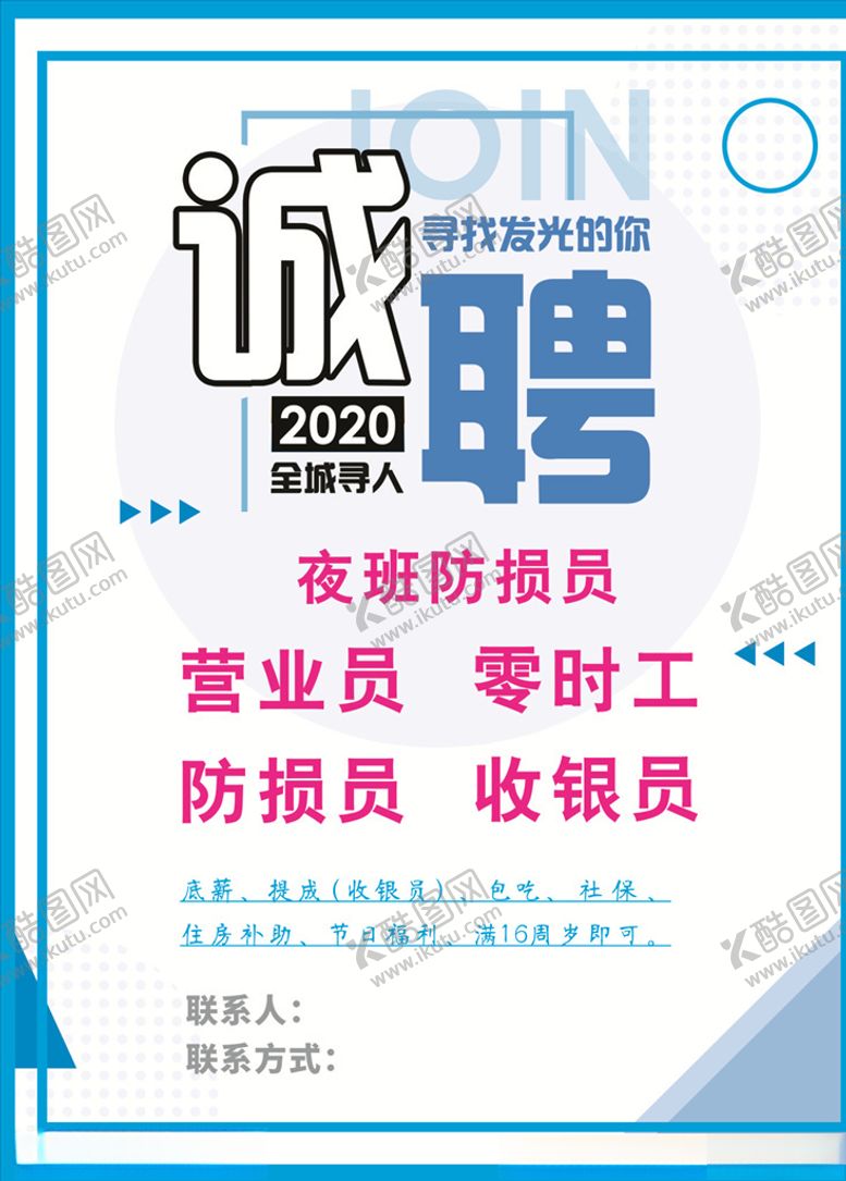 编号：71409110261228276066【酷图网】源文件下载-招聘广告
