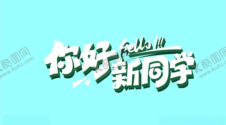 编号：89719102141950471825【酷图网】源文件下载-你好新同学