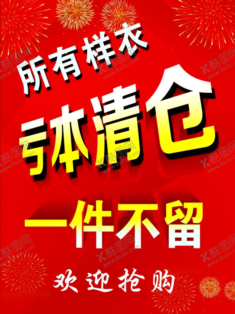 编号：44549002150919399800【酷图网】源文件下载-亏本清仓