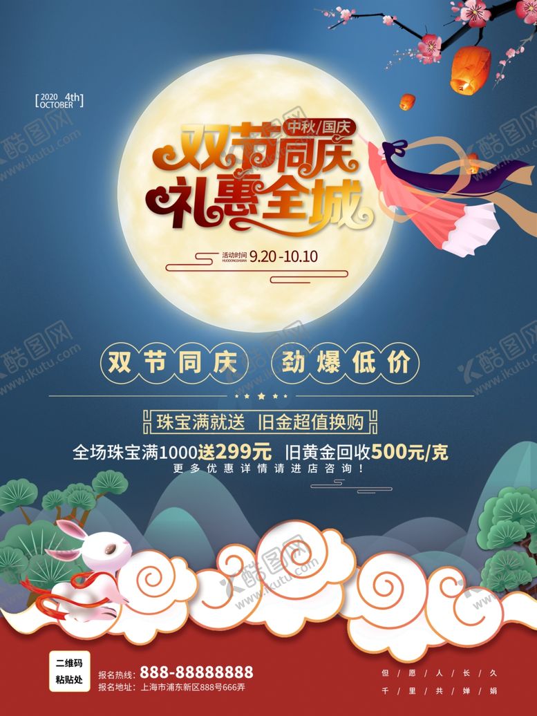 编号：96993309290747096154【酷图网】源文件下载-中秋国庆海报