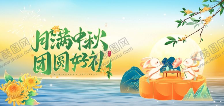 编号：70743202212053166374【酷图网】源文件下载-横版中秋节海报
