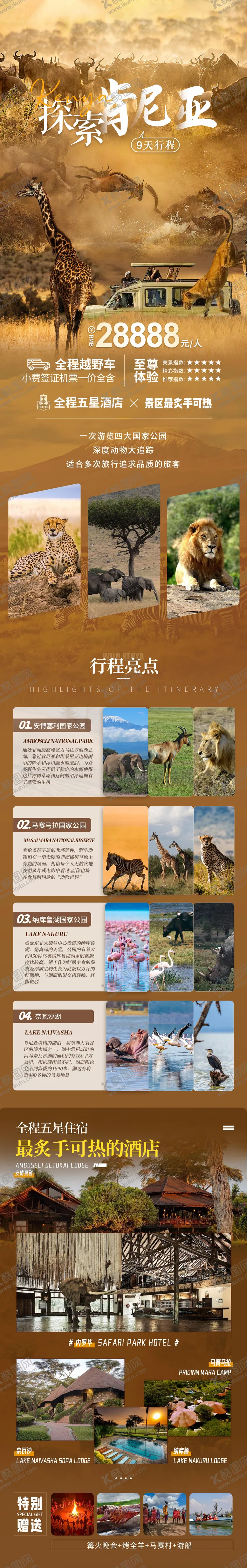 编号：23844508242327155296【酷图网】源文件下载-非洲探索肯尼亚旅游行程长图海报
