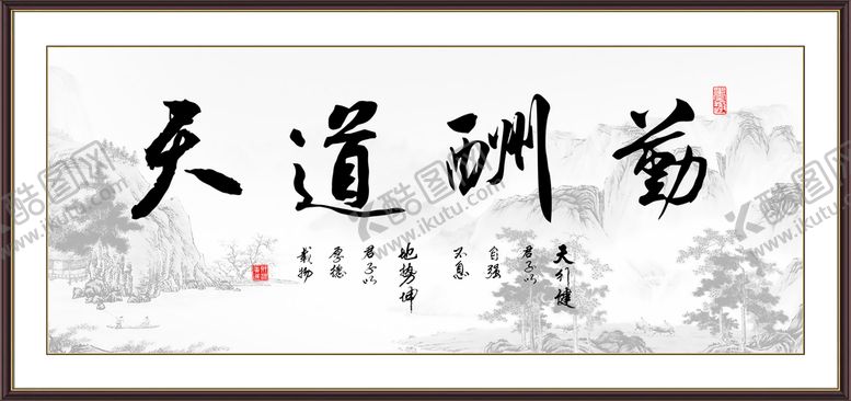 编号：89534209250934050851【酷图网】源文件下载-天道酬勤