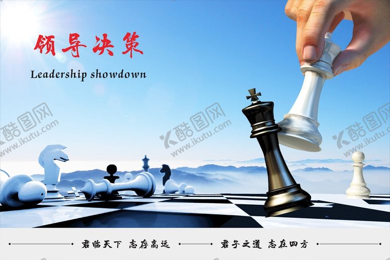 编号：59494101131955567969【酷图网】源文件下载-企业文化展板之领导决策
